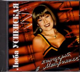 Konzert In Metropol - Lyuba Uspenskaya (Siehe Info unten) (Rarität) 