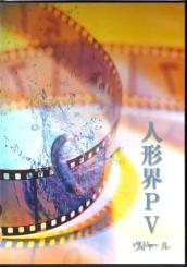 Puppenwelt PV (Puppet World PV) (Doll World PV) - DVD mit Werbeclip der Indie-Band "Vidoll" (Limitierte Auflage) (Siehe Info unten) (Rarität) 